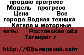 продаю прогресс 4 › Модель ­ прогресс 4 › Цена ­ 100 000 - Все города Водная техника » Катера и моторные яхты   . Ростовская обл.,Таганрог г.